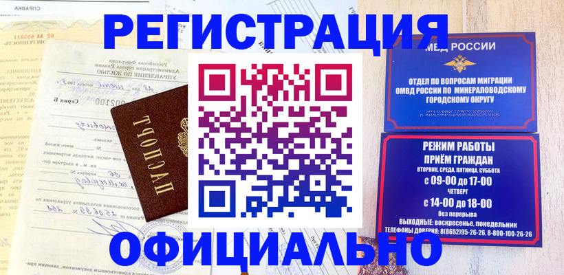 прописка для работы в Минеральных Водах